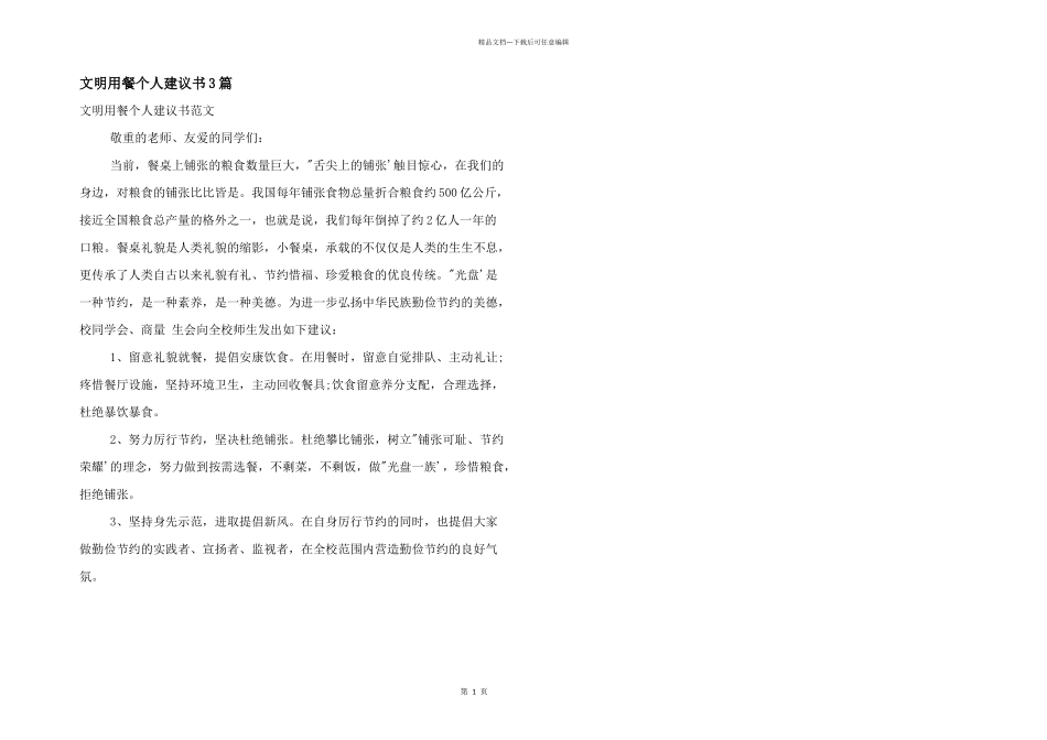 文明用餐个人倡议书3篇_第1页