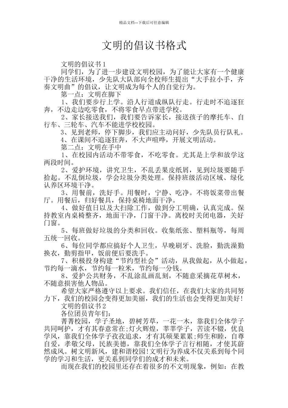 文明的倡议书格式_第1页