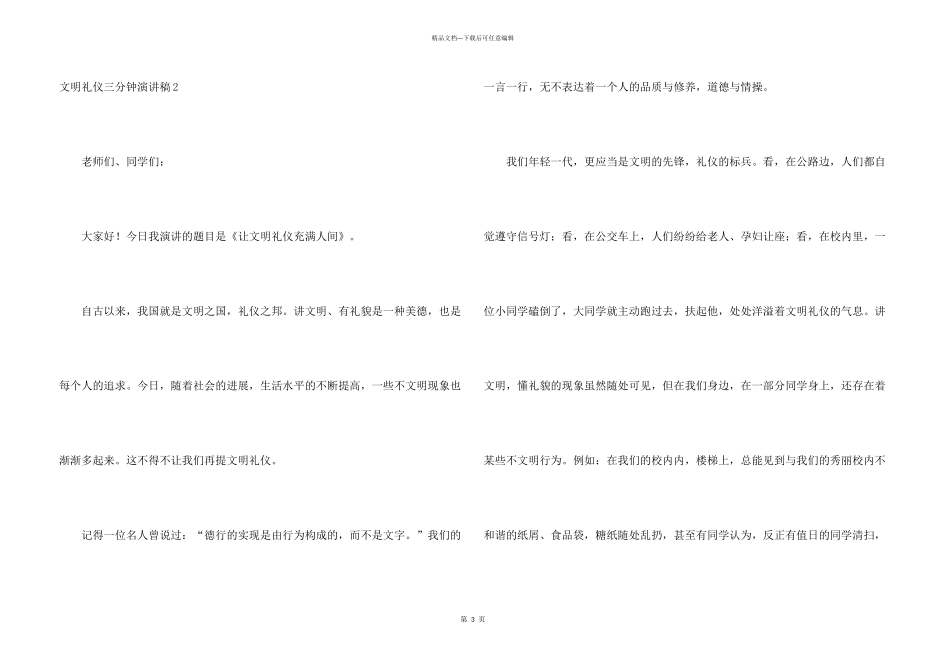 文明礼仪三分钟演讲稿7篇_第3页