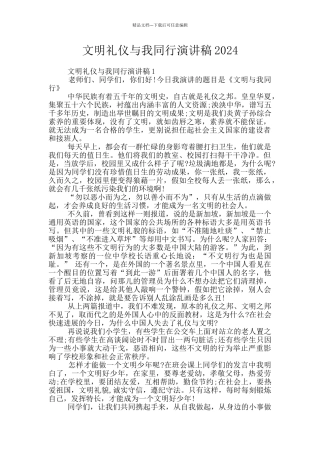 文明礼仪与我同行演讲稿2024