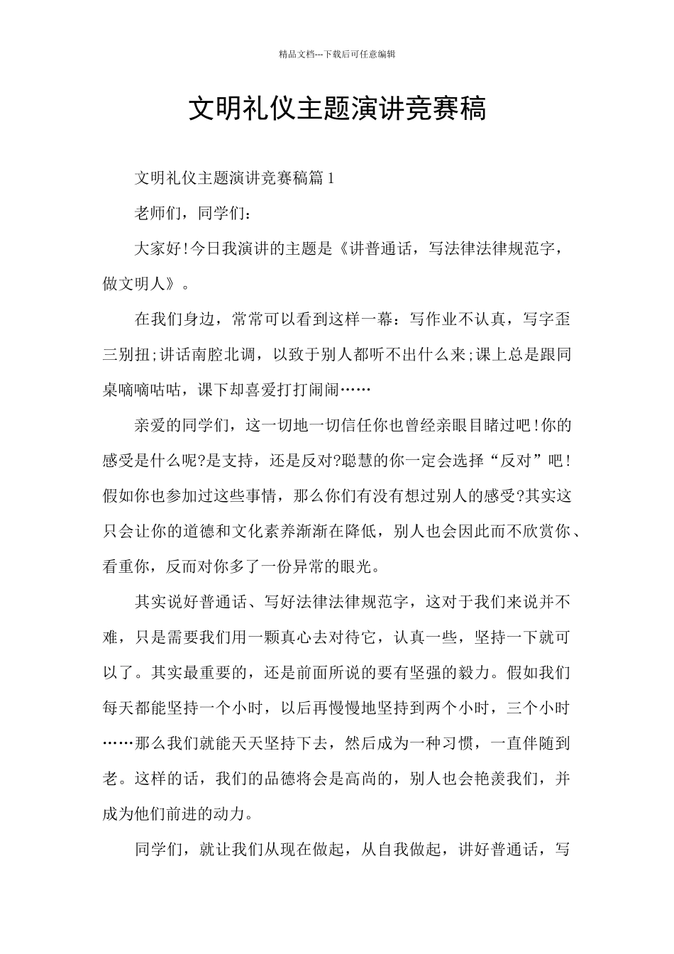 文明礼仪主题演讲比赛稿_第1页