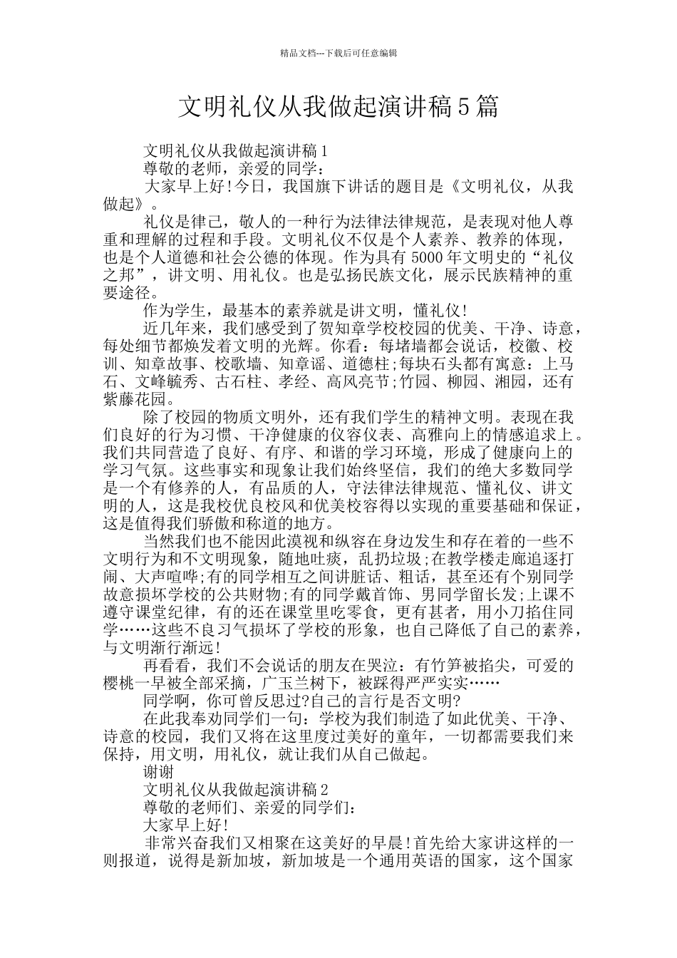 文明礼仪从我做起演讲稿5篇_第1页