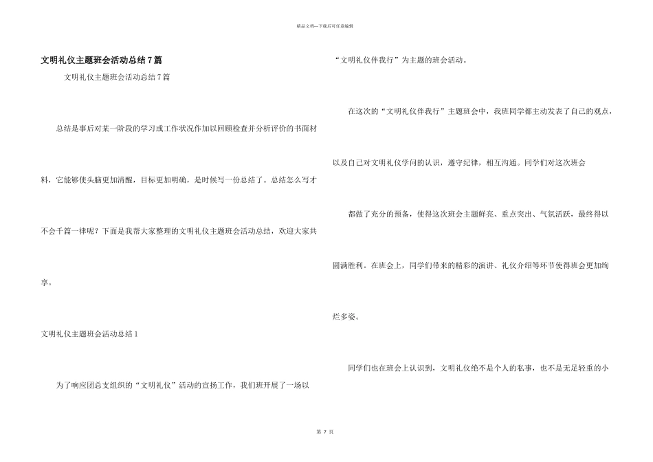 文明礼仪主题班会活动总结7篇_第1页