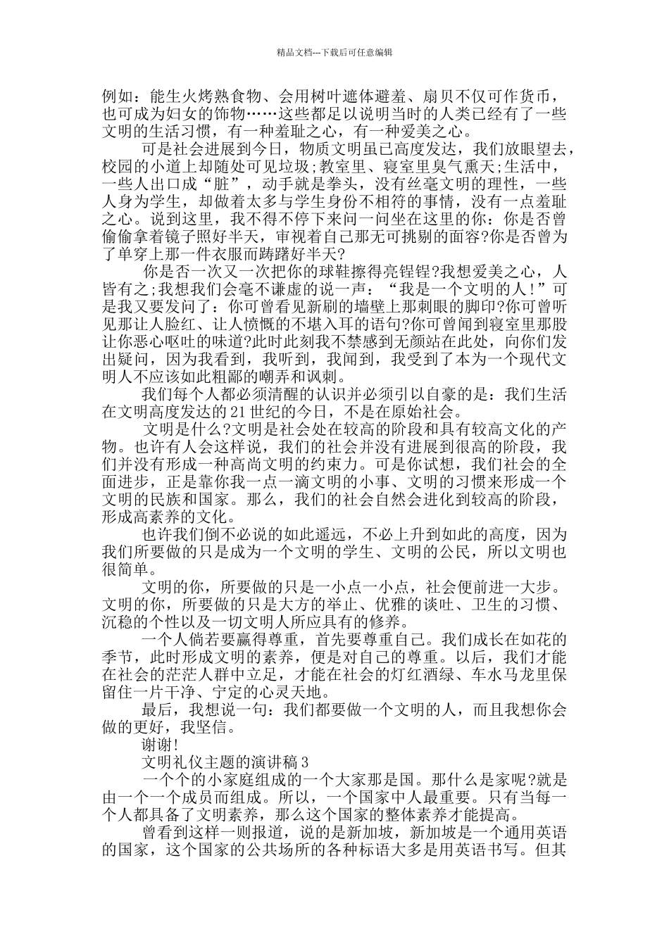 文明礼仪主题的演讲稿5篇_第2页