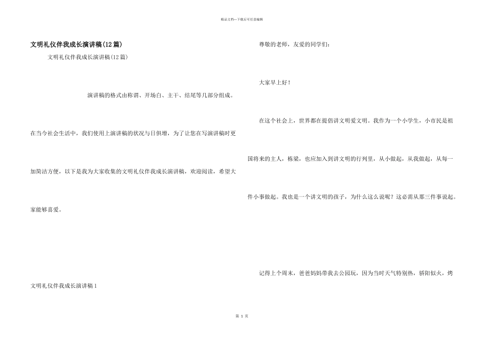 文明礼仪伴我成长演讲稿(12篇)_第1页