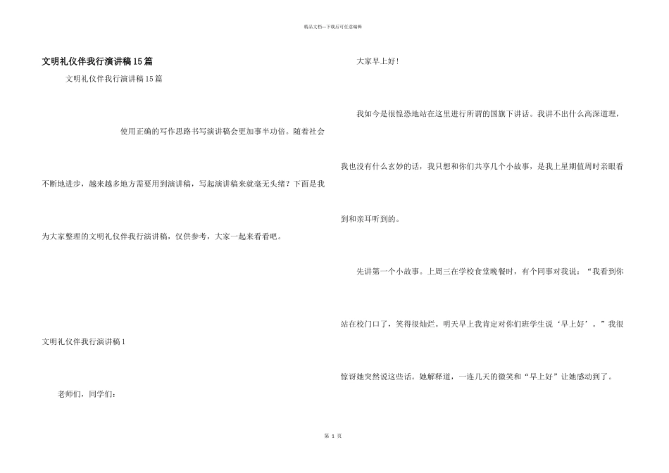 文明礼仪伴我行演讲稿15篇_第1页