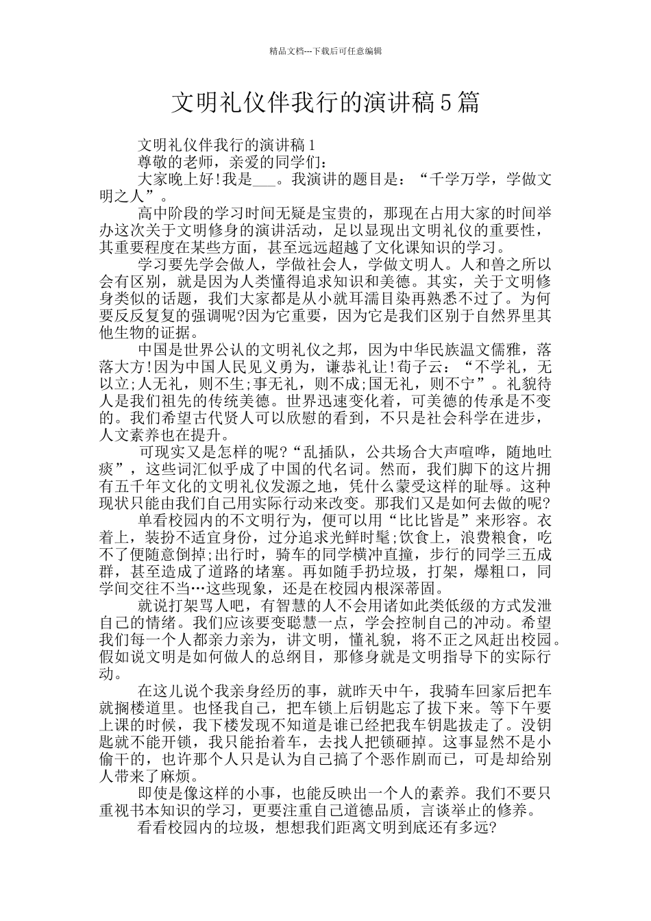 文明礼仪伴我行的演讲稿5篇_第1页