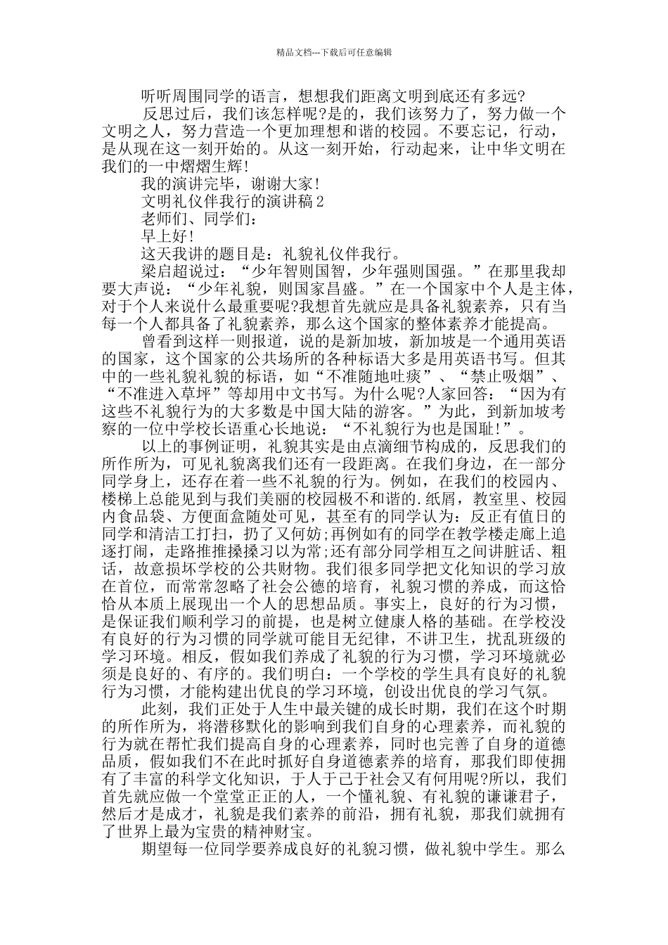 文明礼仪伴我行的演讲稿5篇_第2页