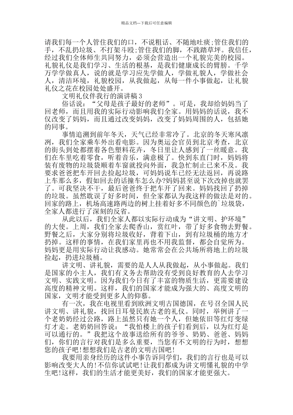 文明礼仪伴我行的演讲稿5篇_第3页