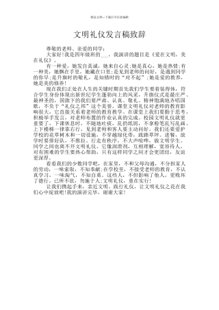 文明礼仪发言稿致辞