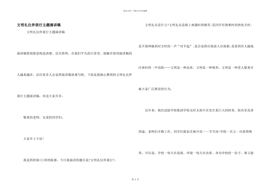 文明礼仪伴我行主题演讲稿_第1页