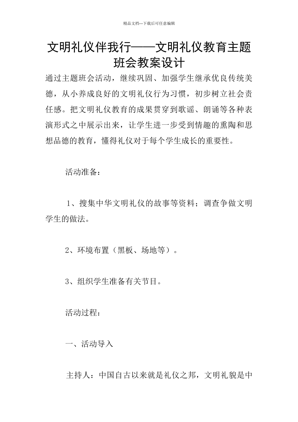 文明礼仪伴我行——文明礼仪教育主题班会教案设计_第1页