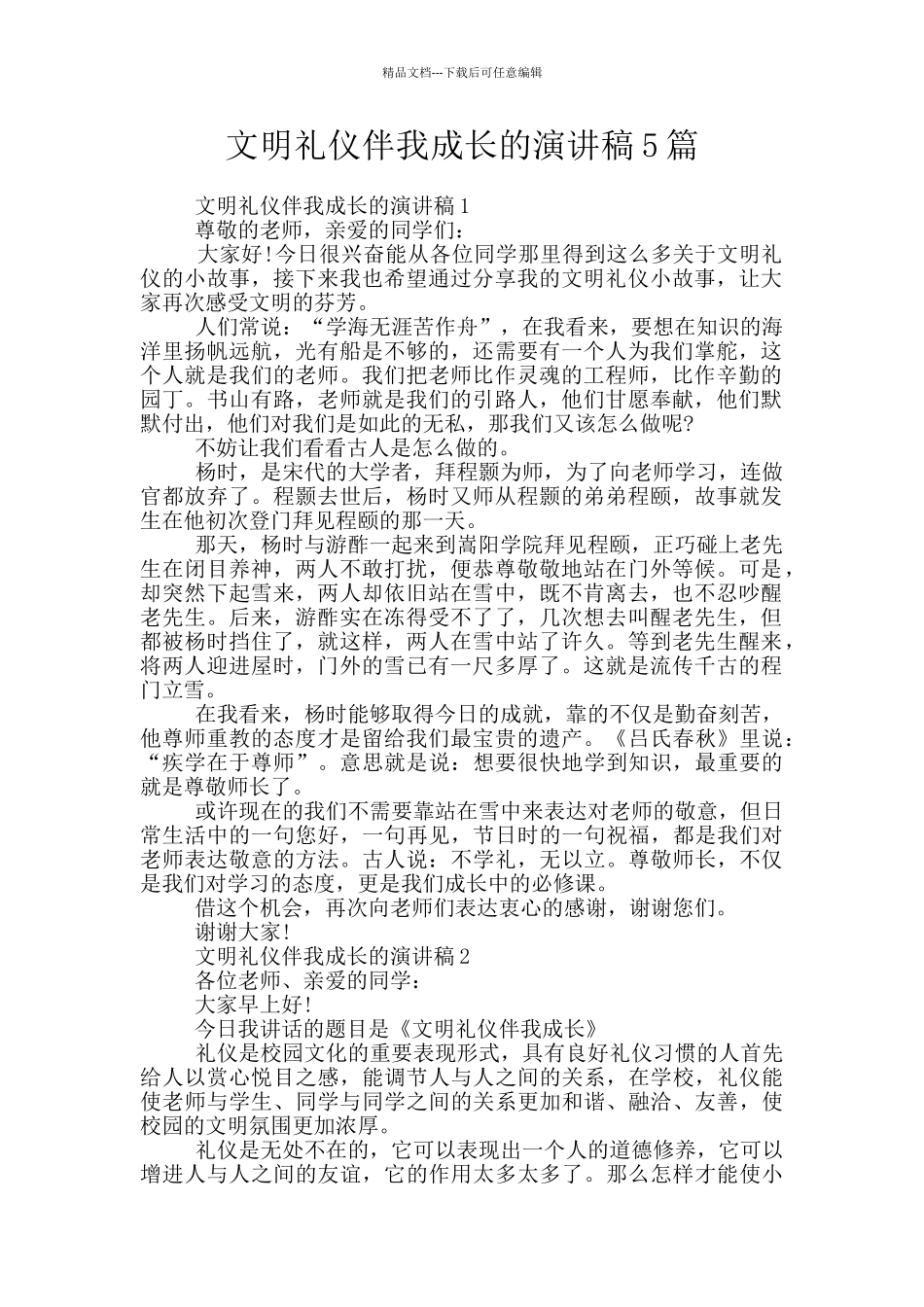 文明礼仪伴我成长的演讲稿5篇_第1页