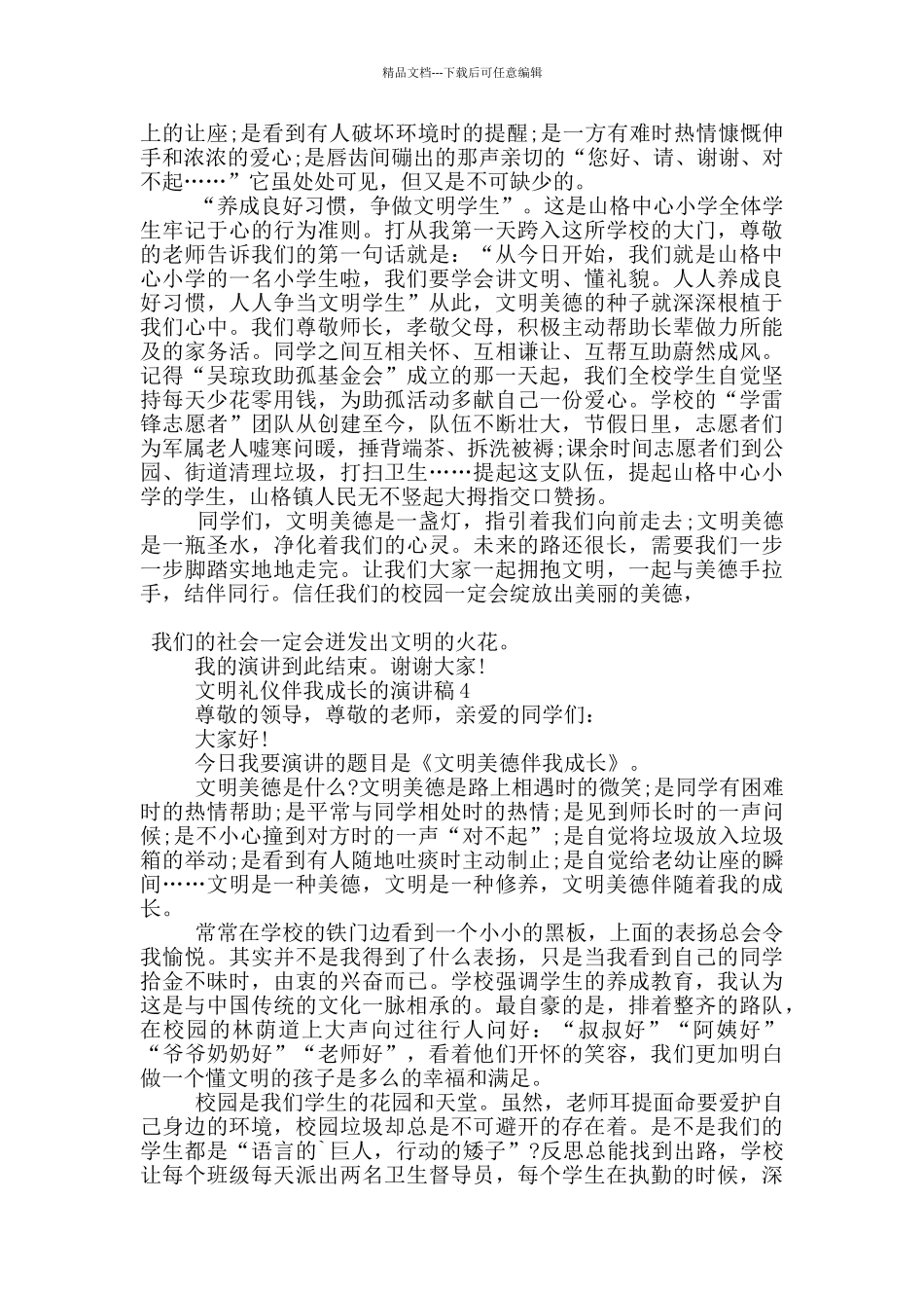 文明礼仪伴我成长的演讲稿5篇_第3页