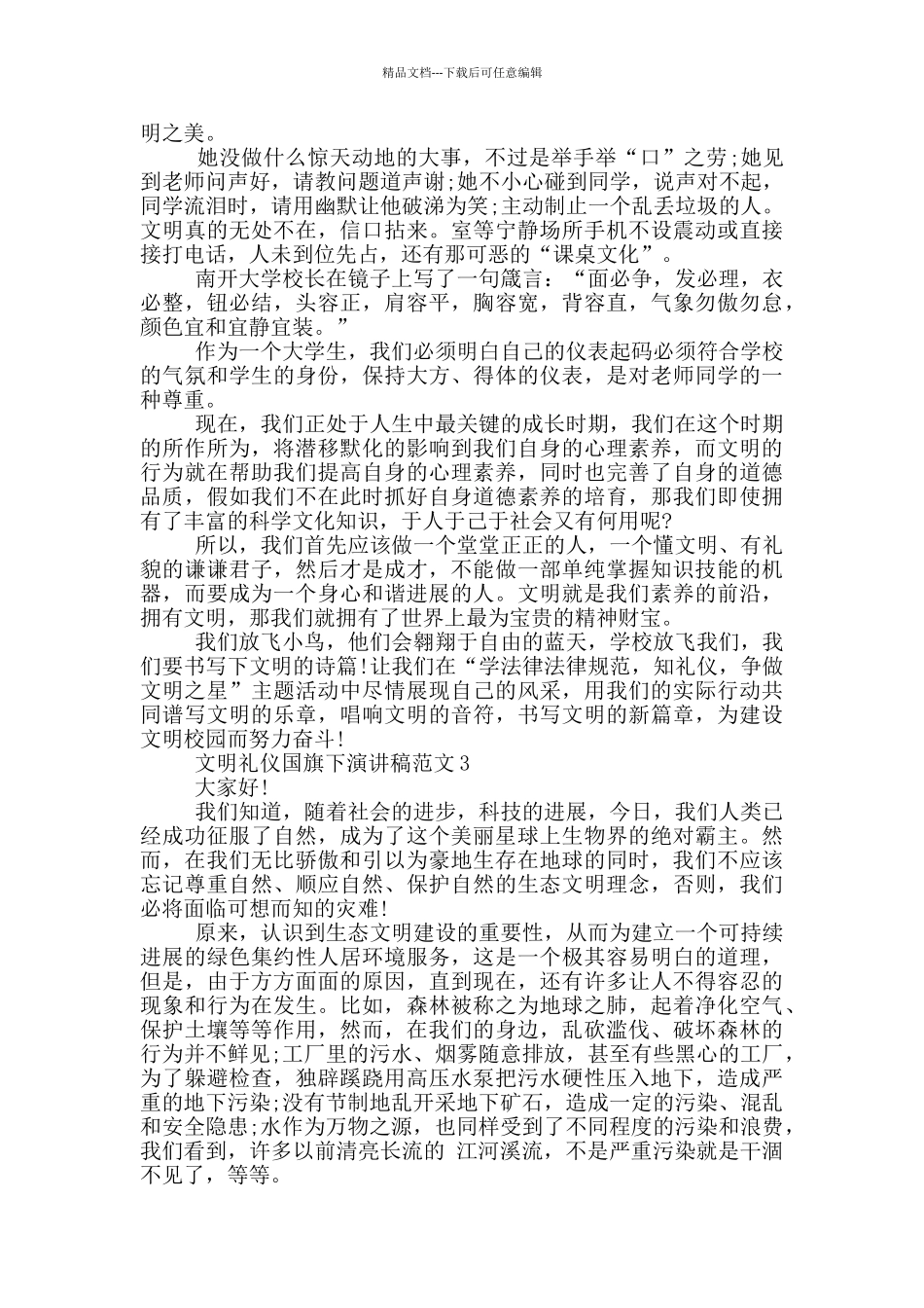文明礼仪国旗下演讲稿范文5篇_第2页