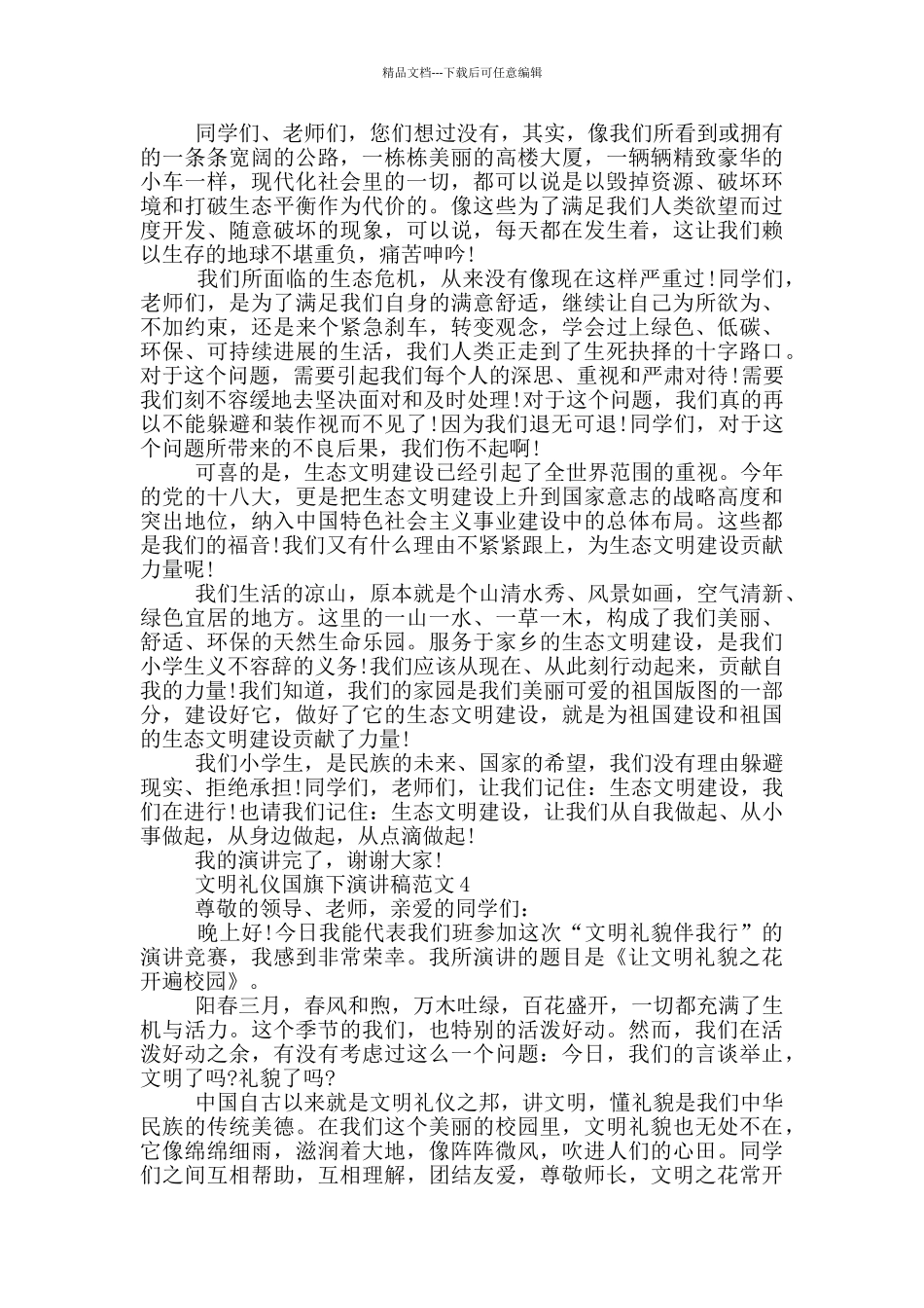 文明礼仪国旗下演讲稿范文5篇_第3页