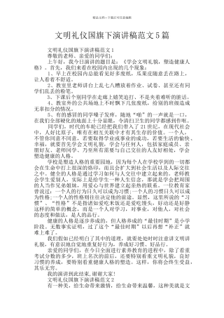 文明礼仪国旗下演讲稿范文5篇