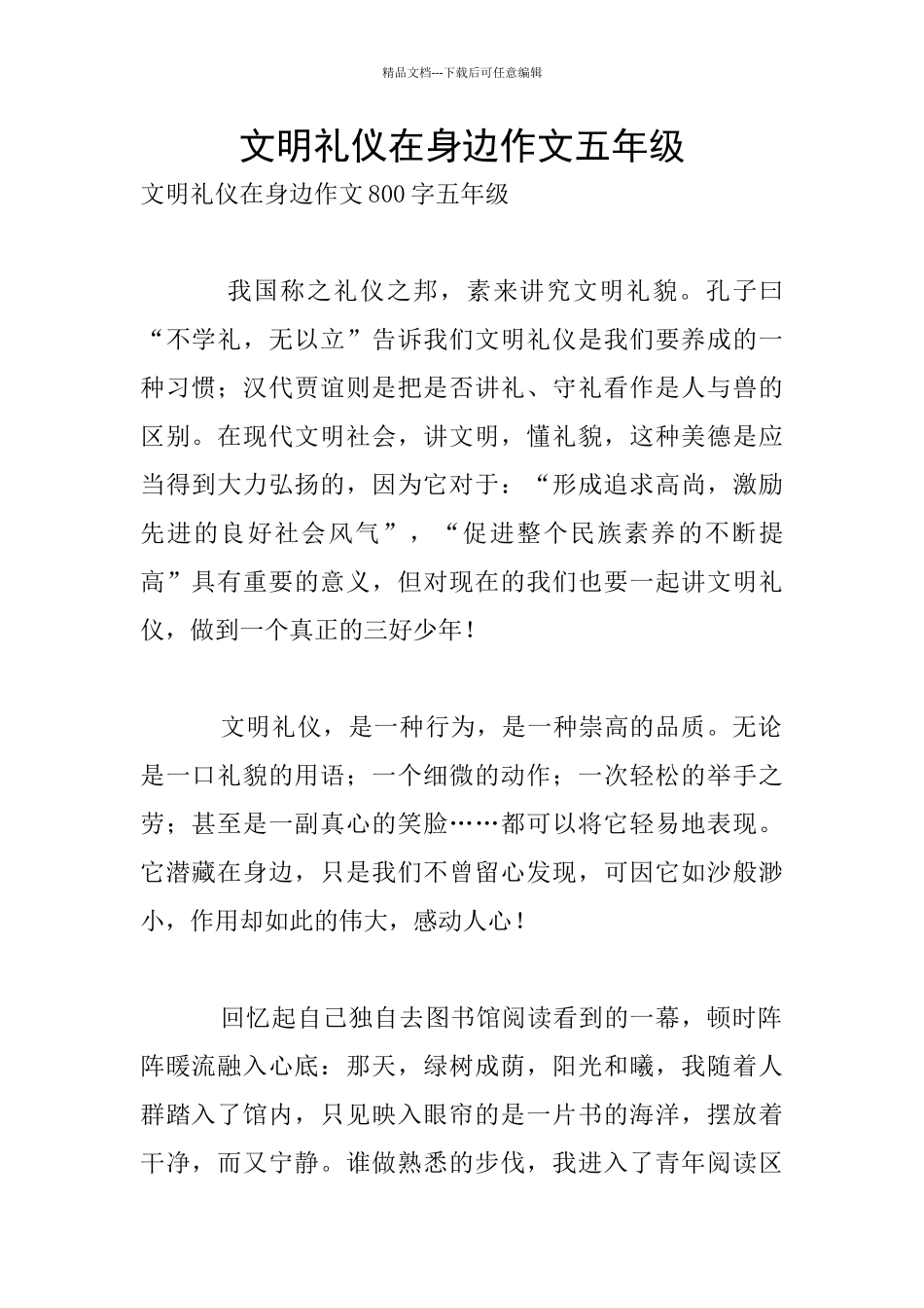 文明礼仪在身边作文五年级_第1页
