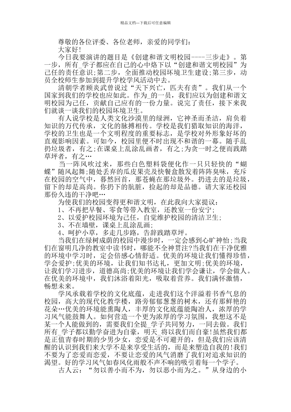 文明礼仪在校园演讲稿范文_第3页
