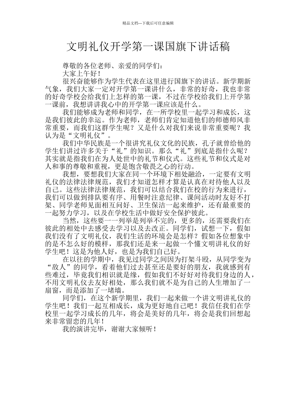 文明礼仪开学第一课国旗下讲话稿_第1页