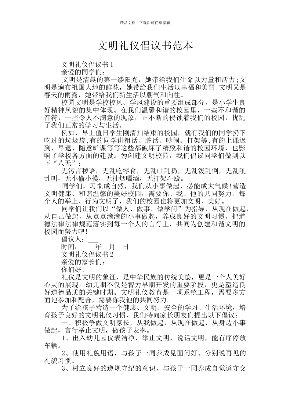 文明礼仪倡议书范本_第1页
