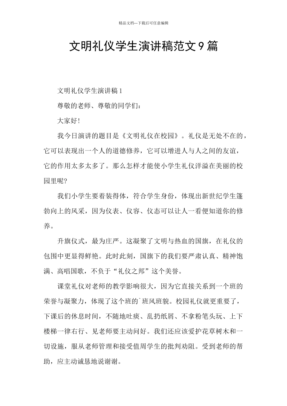 文明礼仪学生演讲稿范文9篇_第1页