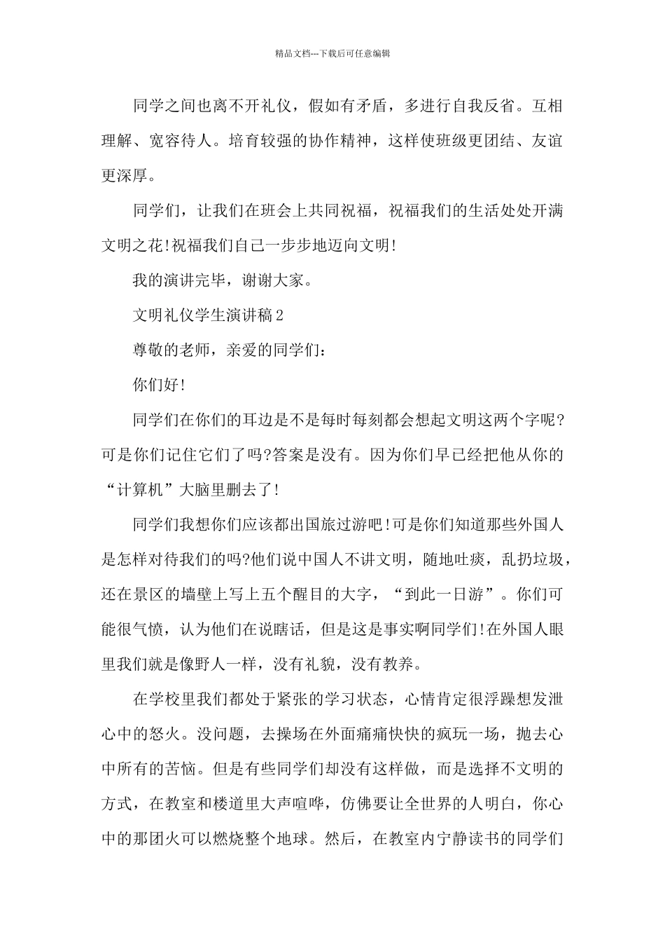 文明礼仪学生演讲稿范文9篇_第2页