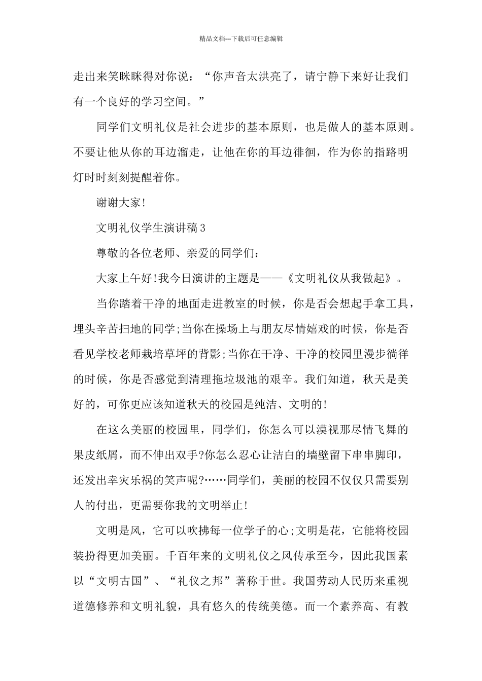 文明礼仪学生演讲稿范文9篇_第3页