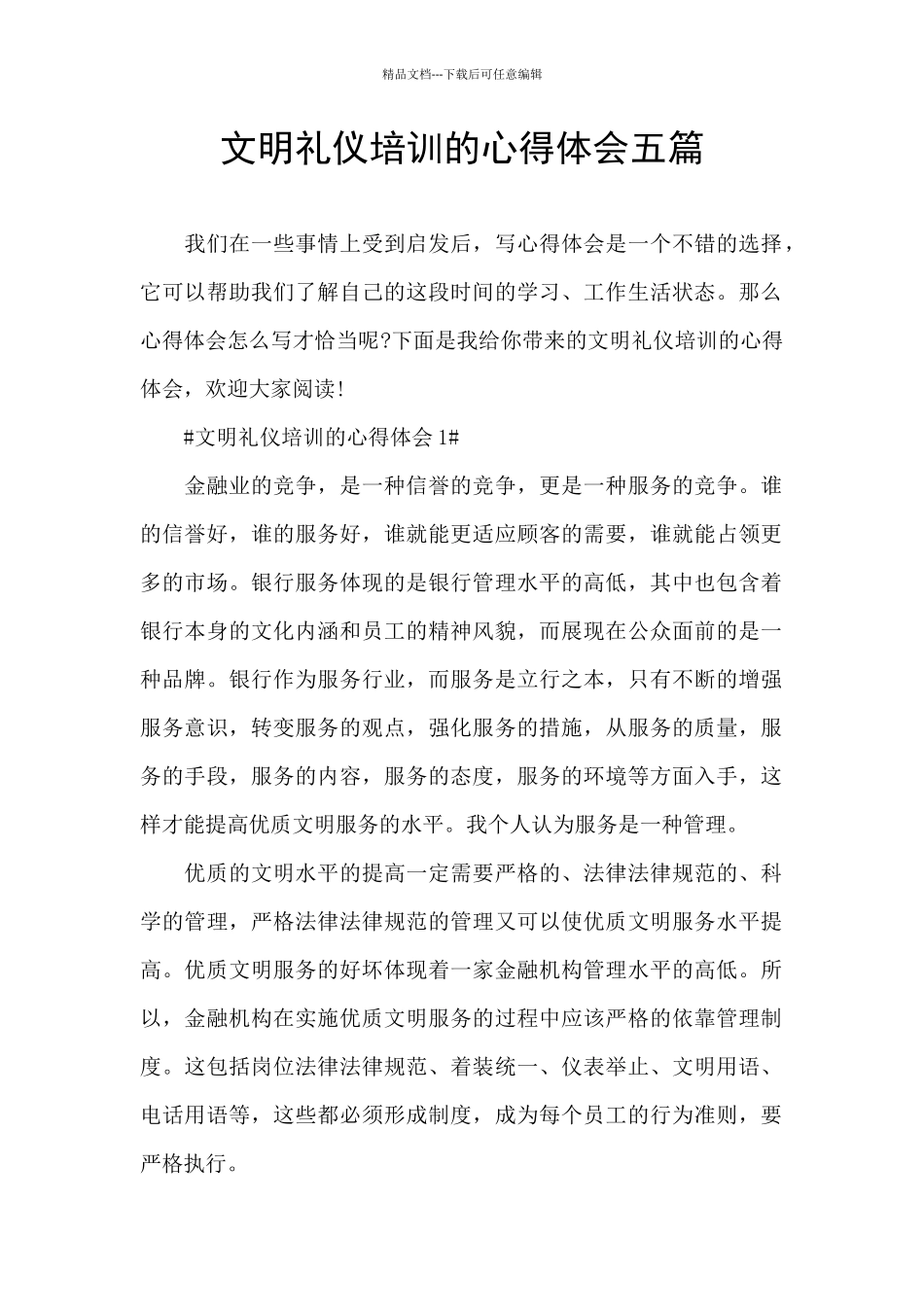 文明礼仪培训的心得体会五篇_第1页