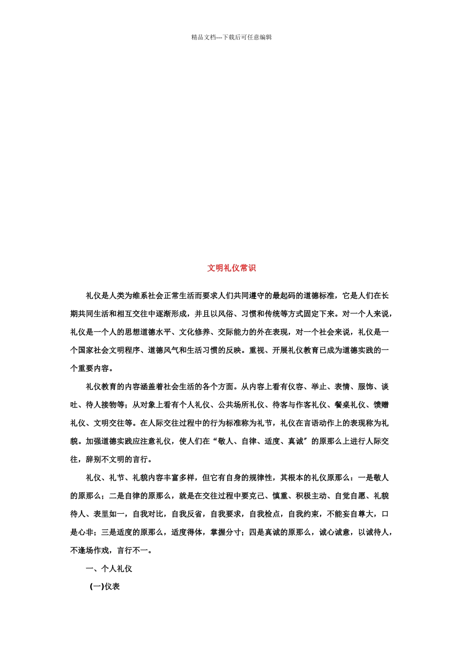 文明礼仪基本常识_第1页