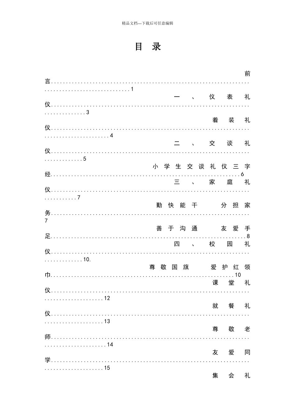 文明礼仪校本教材_第1页