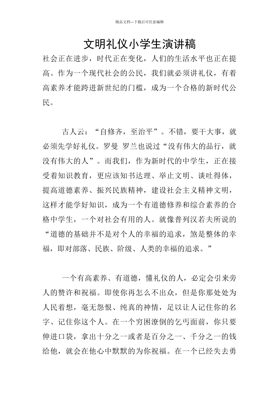 文明礼仪小学生演讲稿_第1页