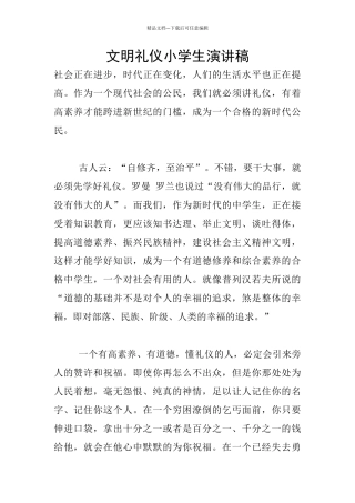文明礼仪小学生演讲稿