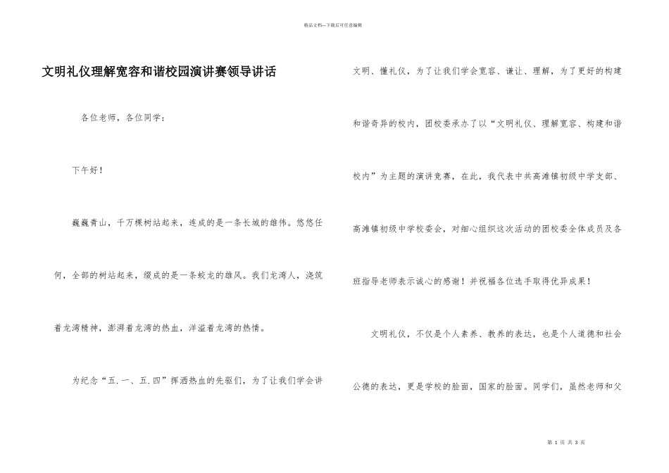 文明礼仪理解宽容和谐校园演讲赛领导讲话_第1页