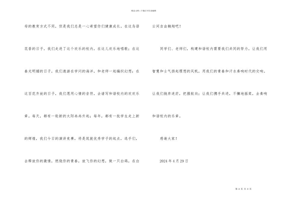 文明礼仪理解宽容和谐校园演讲赛领导讲话_第2页