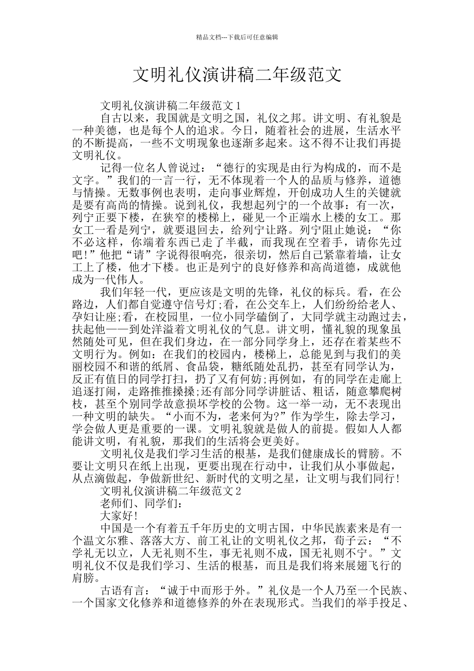 文明礼仪演讲稿二年级范文_第1页