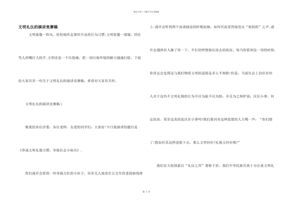 文明礼仪的演讲比赛稿_第1页