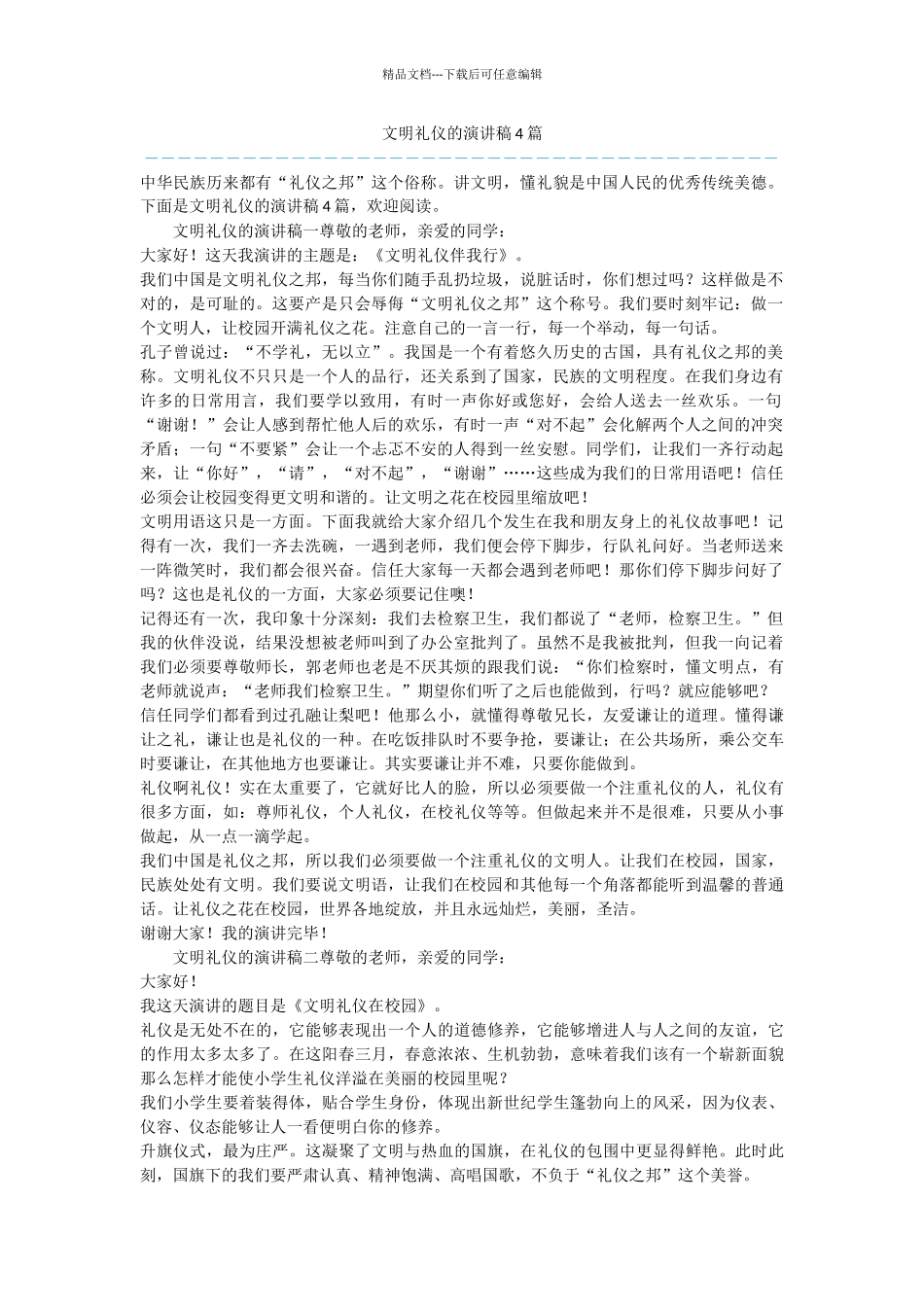 文明礼仪的演讲稿4篇_第1页