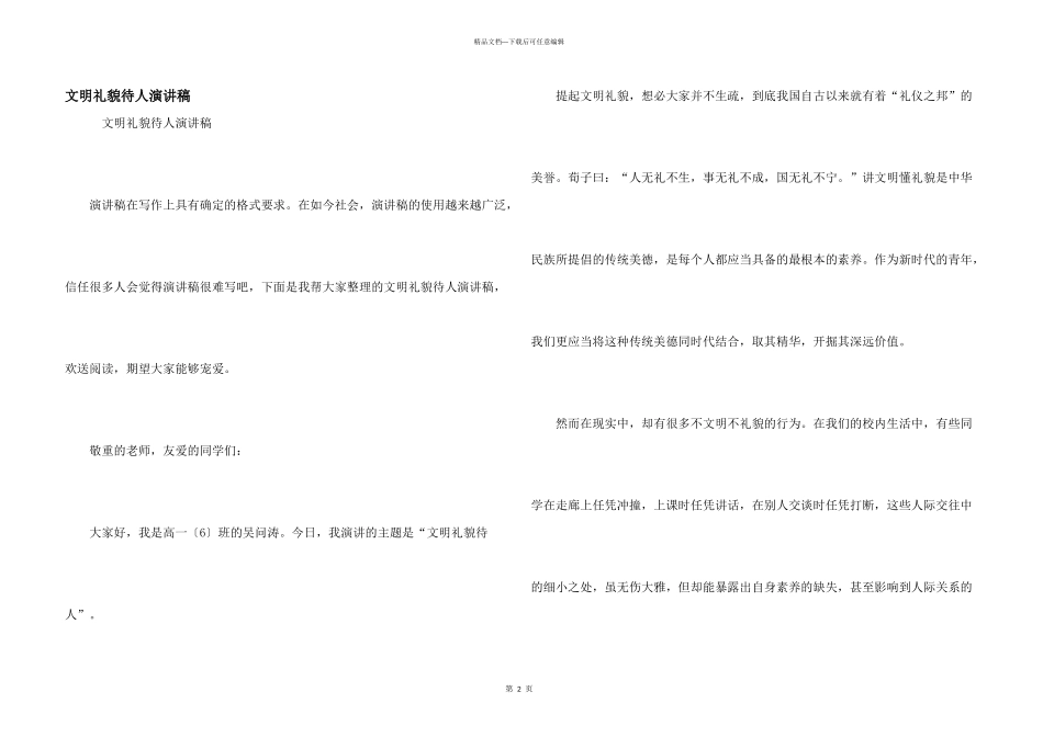 文明礼貌待人演讲稿_第1页