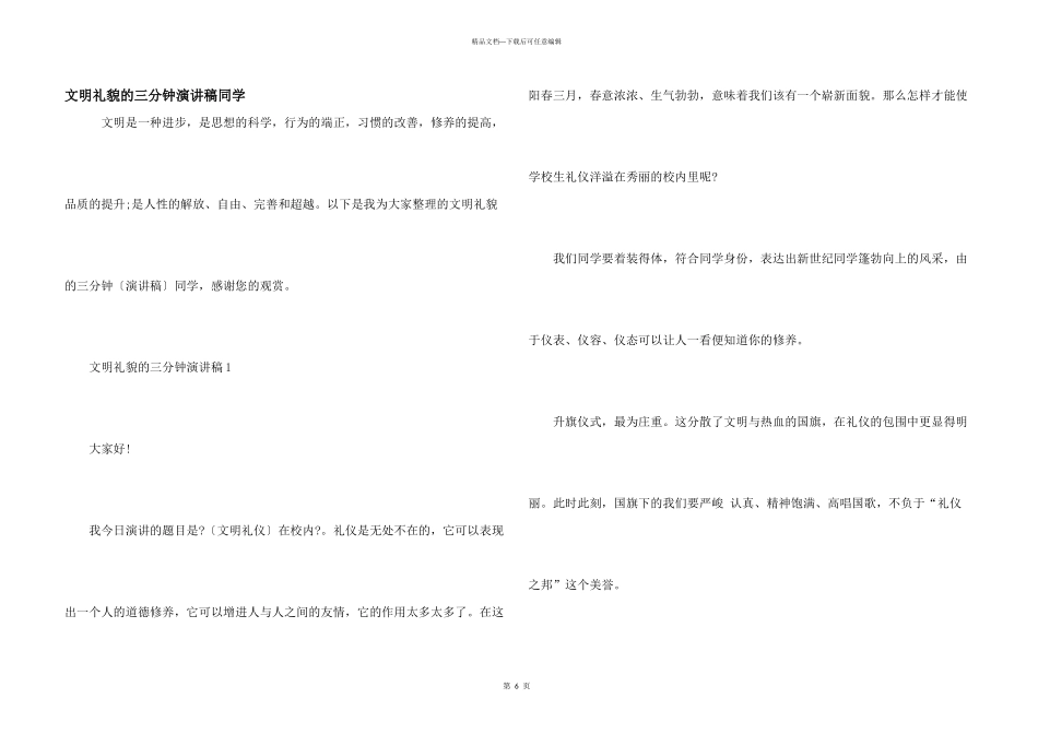 文明礼貌的三分钟演讲稿学生_第1页