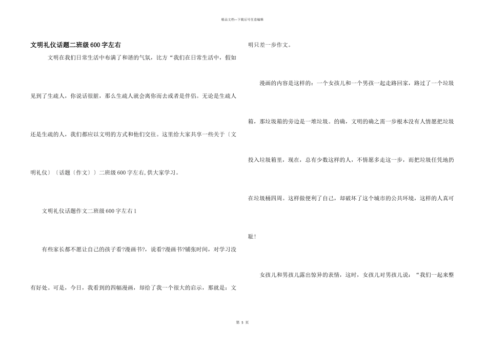 文明礼仪话题二年级600字左右_第1页