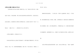 文明礼仪话题二年级600字左右