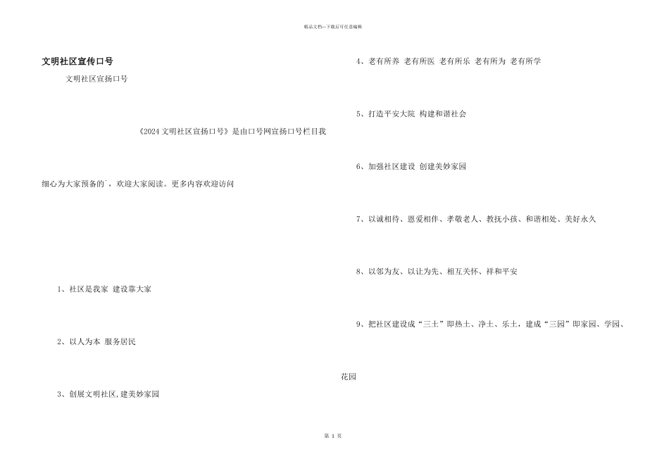 文明社区宣传口号_第1页