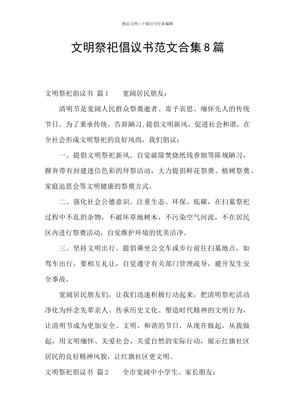 文明祭祀倡议书范文合集8篇_第1页