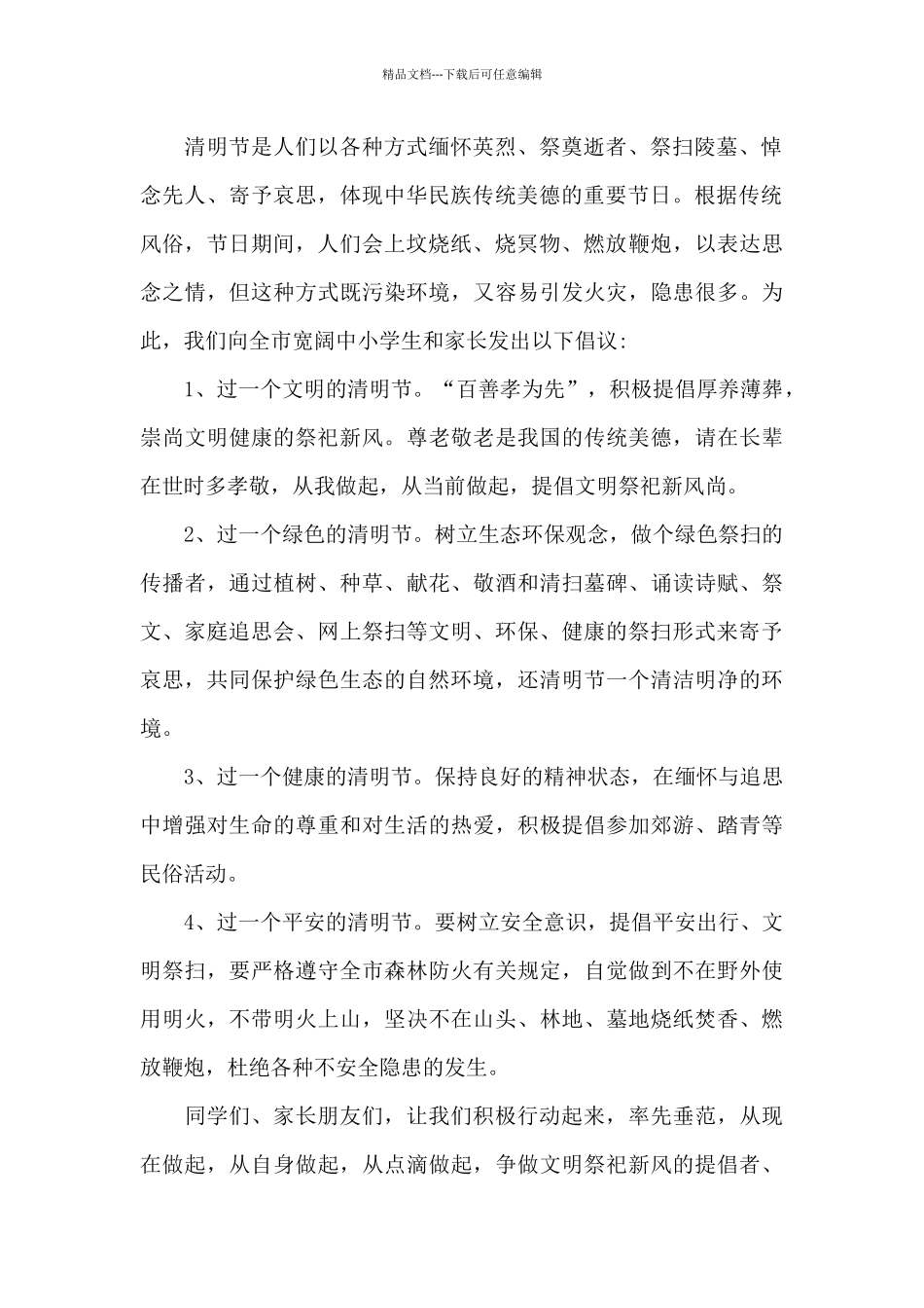 文明祭祀倡议书范文合集8篇_第2页