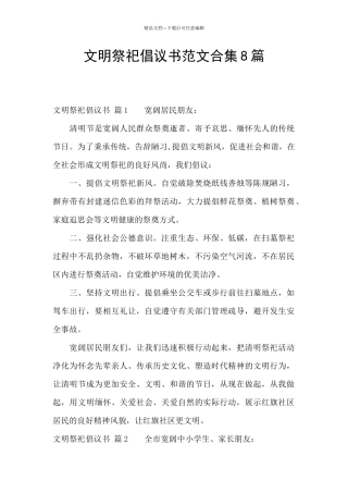 文明祭祀倡议书范文合集8篇