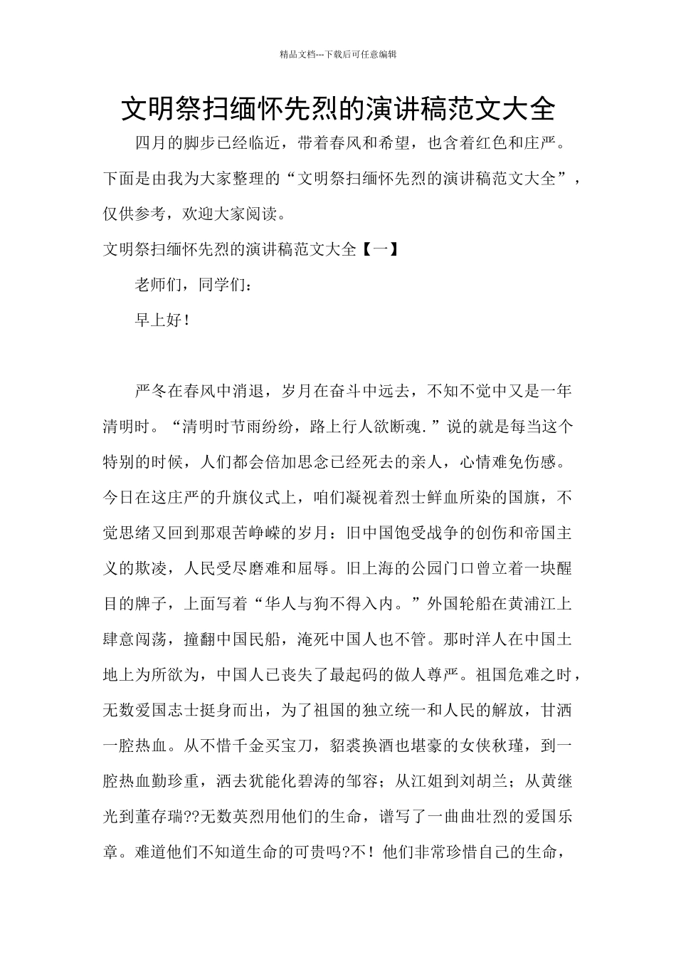 文明祭扫缅怀先烈的演讲稿范文大全_第1页