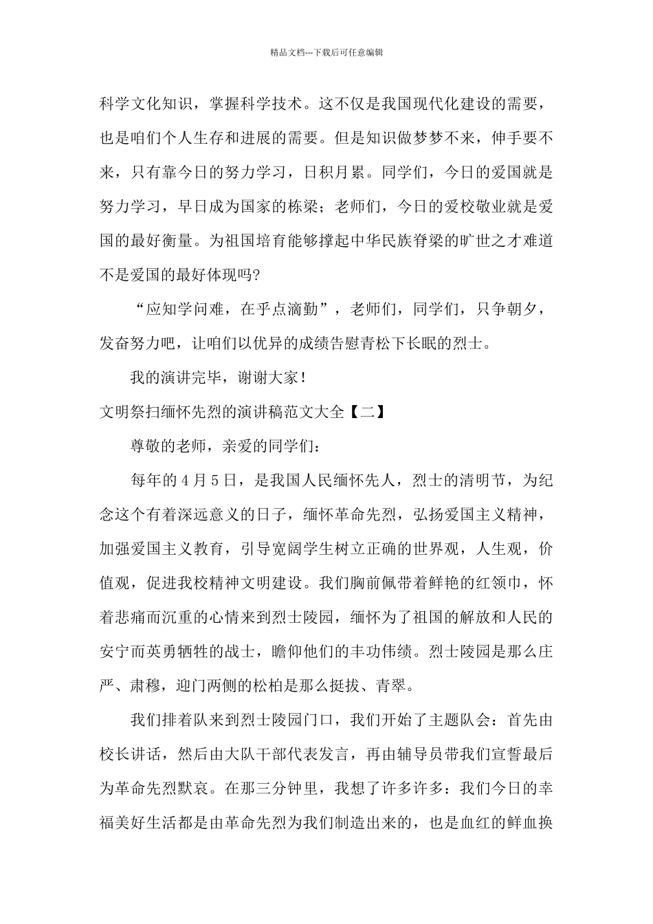 文明祭扫缅怀先烈的演讲稿范文大全_第3页