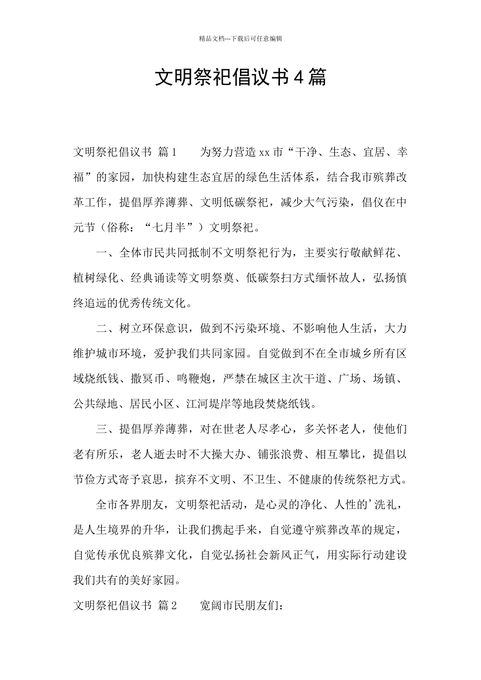 文明祭祀倡议书4篇_第1页