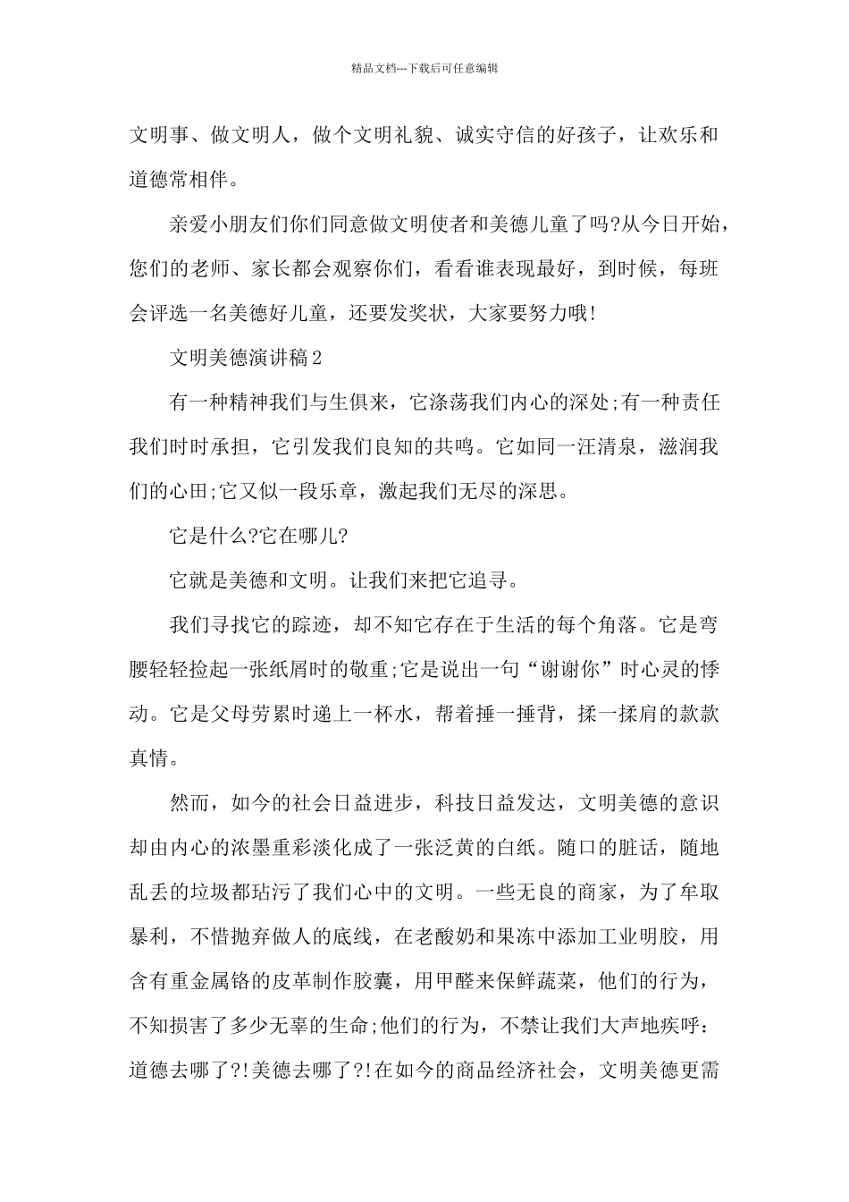 文明美德演讲稿最新10篇_第2页